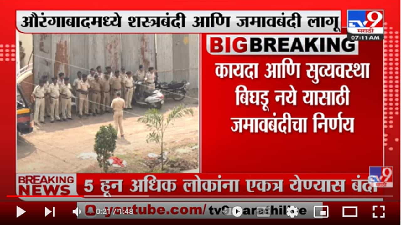 1 मेच्या Raj Thackeray यांच्या सभेआधीच Aurangabad मध्ये जमावबंदी लागू