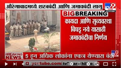 1 मेच्या Raj Thackeray यांच्या सभेआधीच Aurangabad मध्ये जमावबंदी लागू