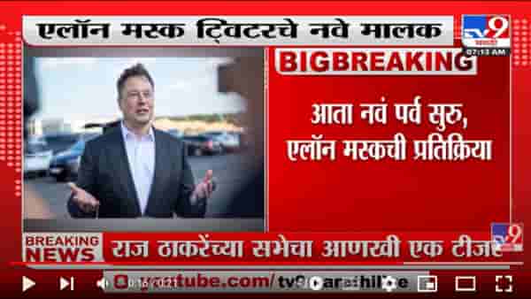 Elon Musk Twitter चे नवे मालक