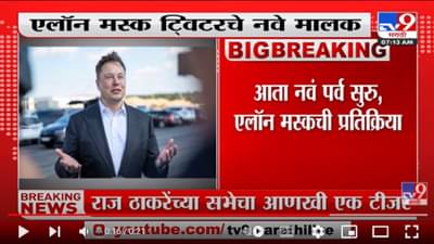 Elon Musk Twitter चे नवे मालक