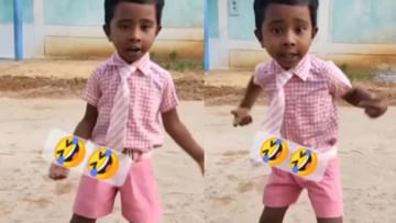 Video : बचपन का प्यार एकदम कडक!, शाळेचा युनिफार्म घालून चिमुकल्याचा भन्नाट डान्स