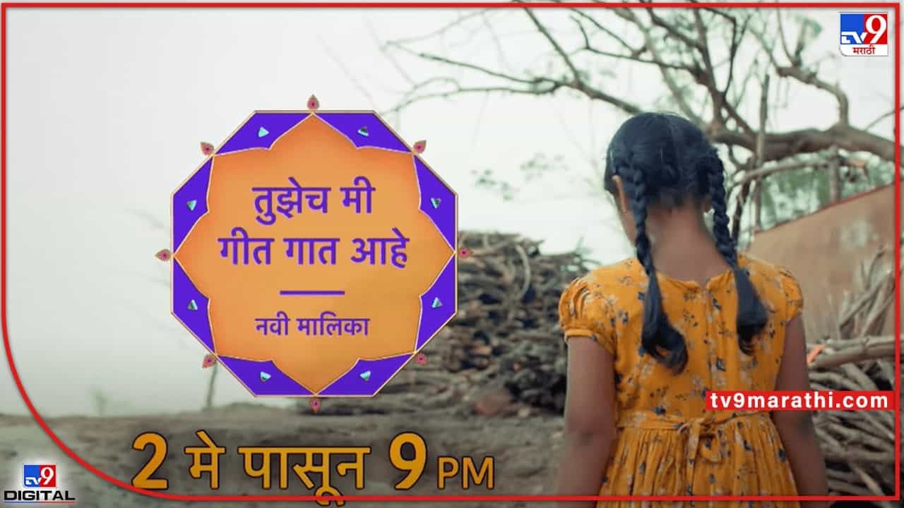 ती परत येतेय.. ‘तुझेच मी गीत गात आहे’ मालिकेतून लोकप्रिय अभिनेत्री येणार प्रेक्षकांच्या भेटीला