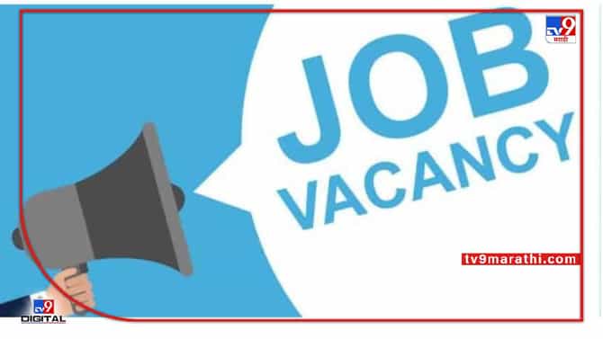 Nagpur Jobs : हाऊ ना भाऊ, आहे नं नोकरी नागपुरात ! मुलाखत घेऊन राहिले, तुम्ही अर्ज कराल तर होईल नं काम...