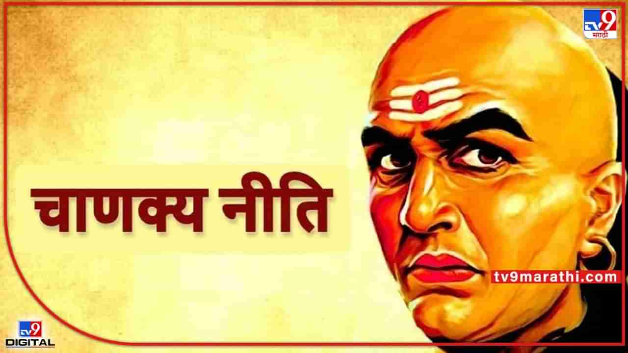 Chanakya Niti : घरात या गोष्टी घडत असतील तर आचार्य चाणक्य म्हणतात समजून जा वाईट काळ सुरू झाला