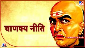 Chanakya Niti : घरात 'या' गोष्टी घडत असतील तर आचार्य चाणक्य म्हणतात समजून जा वाईट काळ सुरू झाला