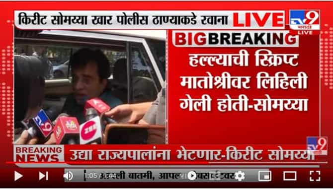 Somaiya on Thackeray : हल्ल्याची स्क्रिप्ट मातोश्रीवर लिहिली गेली, सोमय्यांचा गंभीर आरोप; उद्या राज्यपालांना भेटण्याचा इशारा
