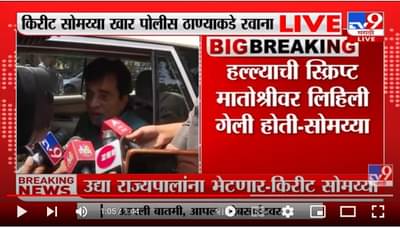 Somaiya on Thackeray : हल्ल्याची स्क्रिप्ट मातोश्रीवर लिहिली गेली, सोमय्यांचा गंभीर आरोप; उद्या राज्यपालांना भेटण्याचा इशारा