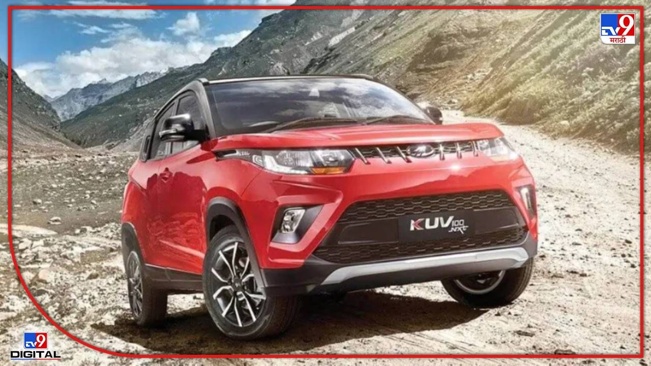 Mahindra EV : महिंद्राची ‘ही’ इलेक्ट्रिक बजेट कार लवकरच होणार लाँच, काय आहे किंमत?