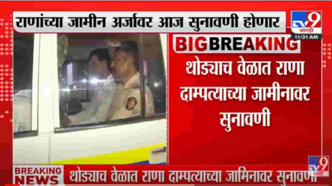 VIDEO : Rana Couple | राणा दाम्पत्याला जामीन अर्जावर मुंबई सेशन कोर्टात सुनावणी VIDEO : Rana Couple | राणा दाम्पत्याला जामीन अर्जावर मुंबई सेशन कोर्टात सुनावणी