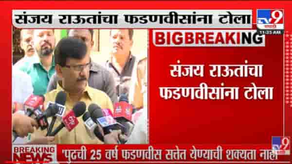 VIDEO : Sanjay Raut on Devendra Fadnavis | संजय राऊतांचा फडणवीसांवर हल्लाबोल
