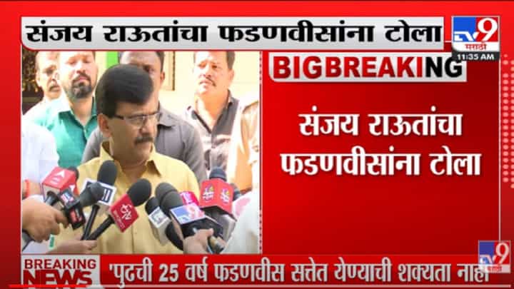 VIDEO : Sanjay Raut on Devendra Fadnavis | संजय राऊतांचा फडणवीसांवर हल्लाबोल VIDEO : Sanjay Raut on Devendra Fadnavis | संजय राऊतांचा फडणवीसांवर हल्लाबोल