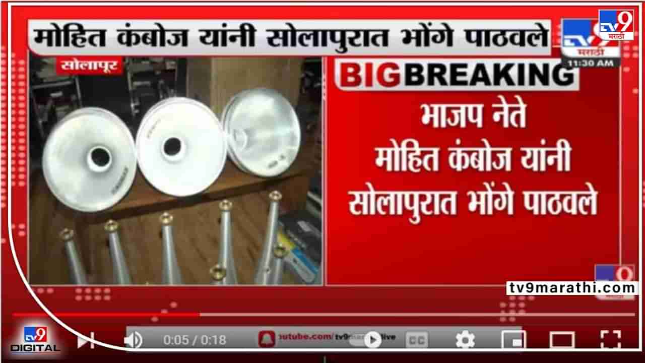 Solapur Loudspeaker : मंदिरावर कंबोज यांचे भोंगे लावल्यानंतर पोलिसांकडून त्रास; भाजप आमदारांचा आरोप