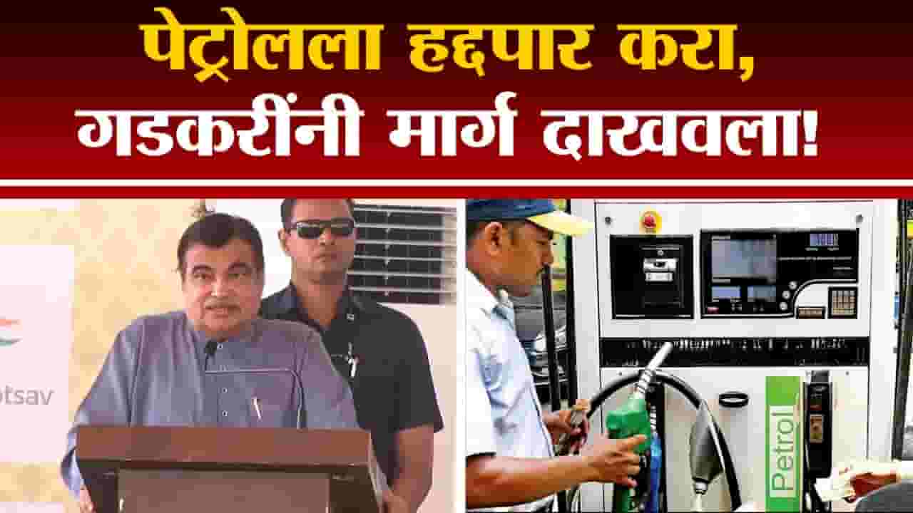 Video, Nitin Gadkari On Petrol : पेट्रोलला हद्दपार करा, नितीन गडकरींनी दाखवला मार्ग Video, Nitin Gadkari On Petrol : पेट्रोलला हद्दपार करा, नितीन गडकरींनी दाखवला मार्ग