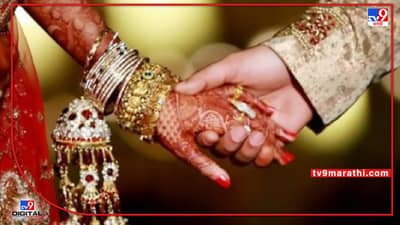 Buldhana : नवऱ्याचा खतरूड डान्स पाहून नातेवाईक संतापले, त्याचं मंडपात लावलं दुसऱ्याशी लग्न