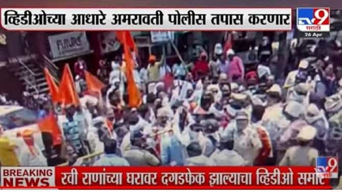 Shiv Sainik | आमदार रवी राणा यांच्या घरावर दगडफेक; अमरावतीत शिवसैनिक दगड मारतानाचे सीसीटीव्ही फुटेज