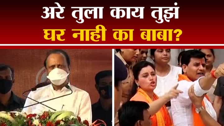 Video : अरे तुला काय तुझं घर नाही का बाबा? अजित दादांनी घेतला राणा दाम्पत्याचा समाचार Video : अरे तुला काय तुझं घर नाही का बाबा? अजित दादांनी घेतला राणा दाम्पत्याचा समाचार