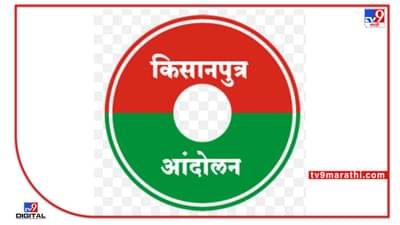 Pune : पुण्यात किसानपुत्रांचा आसूड कडाडणार; शेतकऱ्यांसाठी विषारी साप ठरलेल्या कायद्यांविरोधात एल्गार