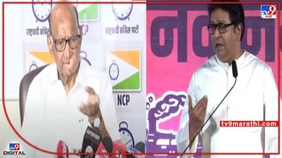 Sharad Pawar : शरद पवार शाहू, फुले, आंबेडकरांना का मानतात? विरोधकांना खुद्द पवारांनीच दिलं उत्तर; राज ठाकरेंना टोला
