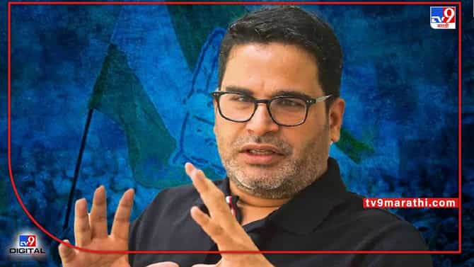 Prashant Kishor on Congress: प्रशांत किशोर यांचा काँग्रेसमध्ये प्रवेश नाहीच, सुरजेवाला यांच्या ट्विटमुळे सस्पेन्स संपला