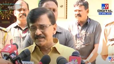 Sanjay Raut on Rana : राणा प्रकरणात विरोधी पक्ष उघडा पडला, राणा दाम्पत्याच्या त्या व्हिडीओनंतर राऊतांचा भाजपवर निशाणा