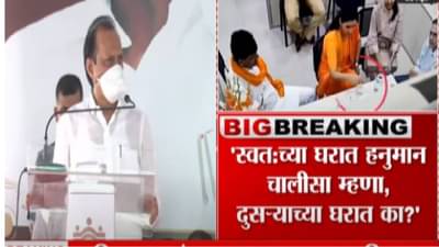 हनुमान चालिसा दुसऱ्याच्या दारात जाऊन म्हणायचं कारण काय? – अजित पवार