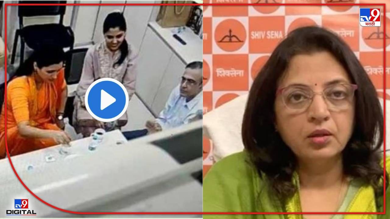 Navneet Rana : नवनीत राणा, हे राजकारण आहे, सी ग्रेड चित्रपट नाही, मनिषा कायंदेंचा राणांना त्या व्हिडिओवरून इशारा Navneet Rana : नवनीत राणा, हे राजकारण आहे, सी ग्रेड चित्रपट नाही, मनिषा कायंदेंचा राणांना त्या व्हिडिओवरून इशारा