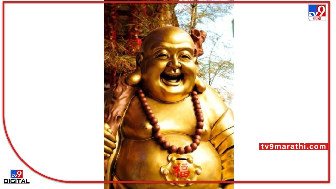 Laughing Buddha : लाफिंग बुद्धाच्या जागेला 'सिरियसली' घ्या ! आम्ही नाही 'वास्तुशास्त्र' सांगतं... सविस्तर वाचा