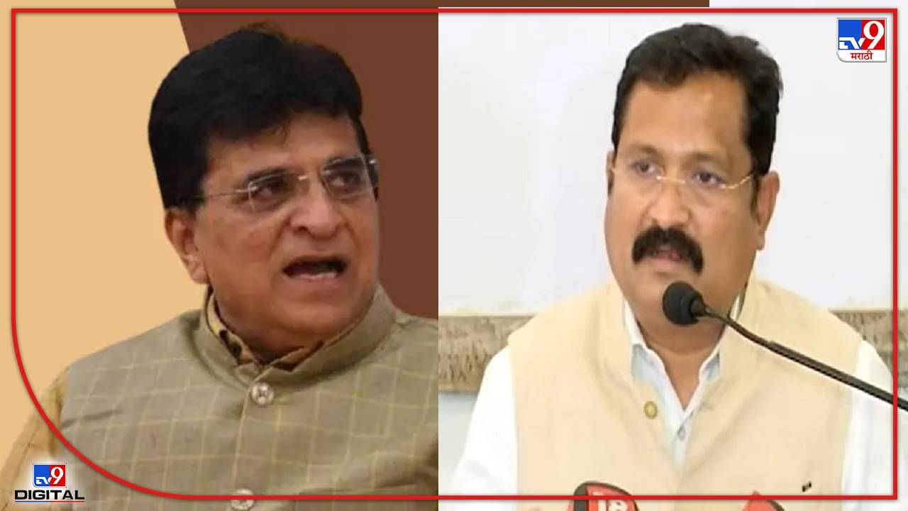 Kirit Somaiya : किरीट सोमय्यांच्या दंडेलशाहीला चाप लावावा, पोलिसांची बदनामी करण्याचे बंद करा! काँग्रेसचा इशारा