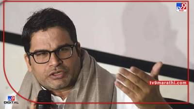Prashant Kishor : काँग्रेसला सल्ला देणार, साथ नाही; प्रशांत किशोर यांची काँग्रेसमध्ये न जाण्याची 5 कारणे कोणती?