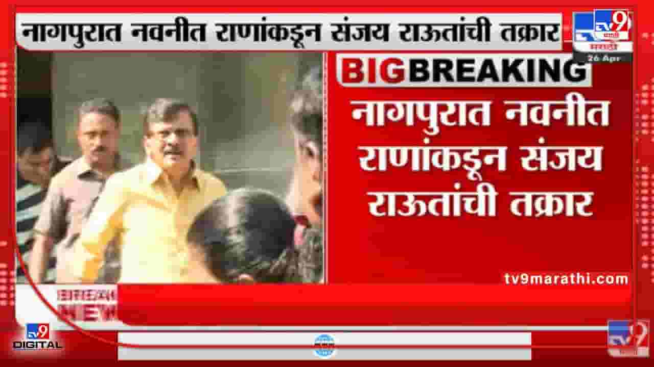 Sanjay Raut यांच्यावर अॅट्रोसिटीअंतर्गत गुन्हा दाखल करून अटक करा : Navneet Rana यांची मागणी