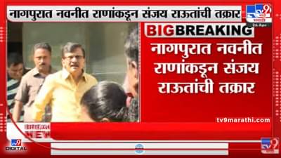 Sanjay Raut यांच्यावर अॅट्रोसिटीअंतर्गत गुन्हा दाखल करून अटक करा : Navneet Rana यांची मागणी