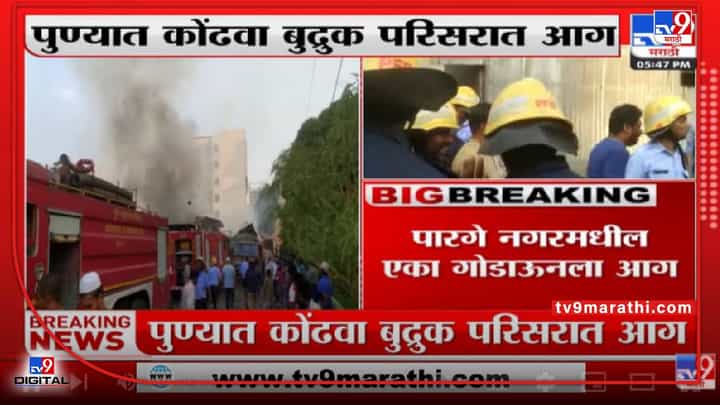 Pune मध्ये पारगे नगरमधील एका गोडाऊनला आग Pune मध्ये पारगे नगरमधील एका गोडाऊनला आग