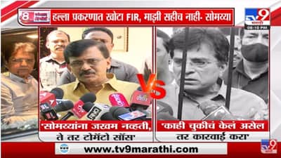 Special Report | Kirit Somaiya यांची जखम खरी की टोमॅटो सॉस?
