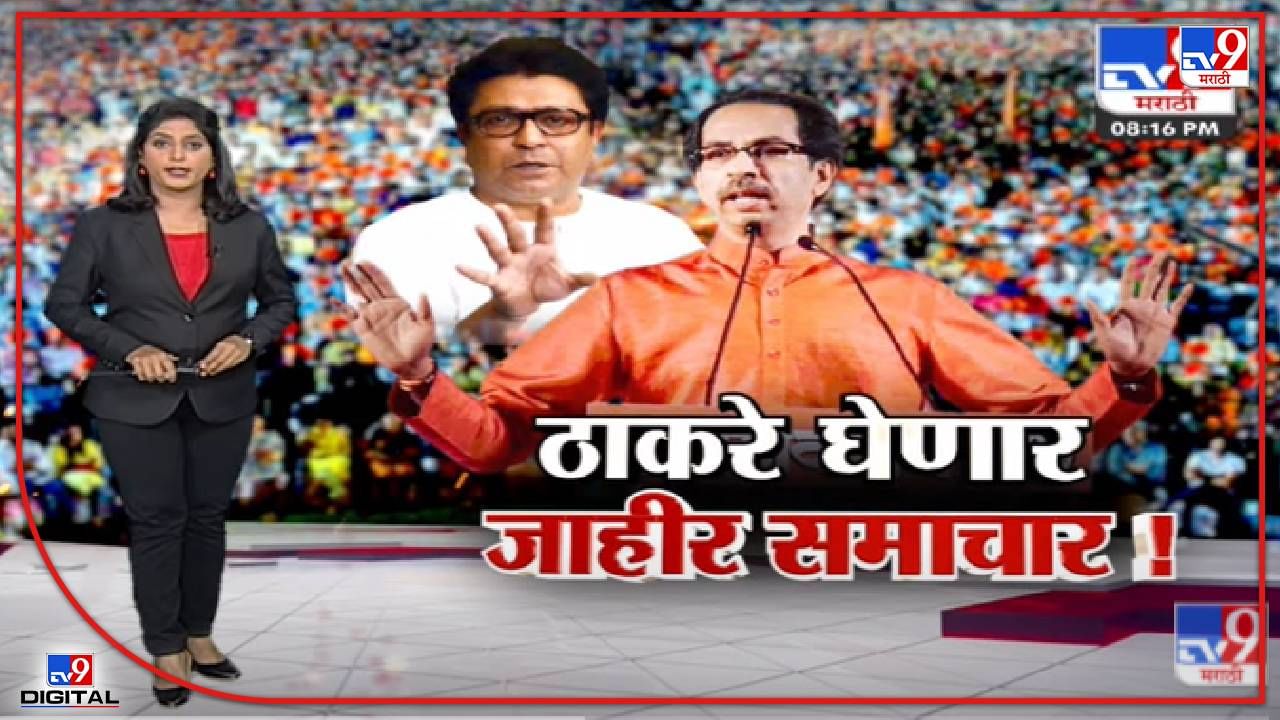 Special Report | मुख्यमंत्री Uddhav Thackeray जाहीर सभा घेणार!-tv9