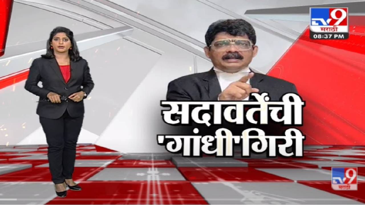 Special Report | वकील Gunratna Sadavarte यांची 'गांधी'गिरी चर्चेत-tv9