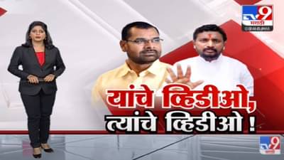 Special Report | यांचे जुने व्हिडीओ Vs त्यांचे जुने व्हिडीओ-tv9