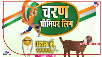 Cricket : क्रिकेटमध्ये पहिलं बक्षीस बोकडं, दुसरं 5 कोंबड्या, जाणून घ्या तिसरं बक्षीस आहे काय ?