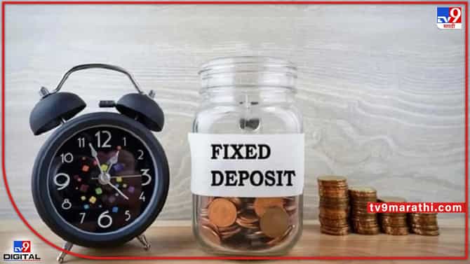 Bank FD Rates: मुदत ठेवीवर सर्वाधिक व्याज कुठे मिळते? पाहुयात या बँकांचे व्याजदर