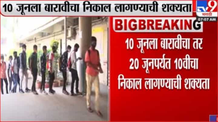 Tenth, twelfth result : बारावीचा निकाल 10 जून तर दहावीचा निकाल 20 जूनला लागण्याची शक्यता Tenth, twelfth result : बारावीचा निकाल 10 जून तर दहावीचा निकाल 20 जूनला लागण्याची शक्यता