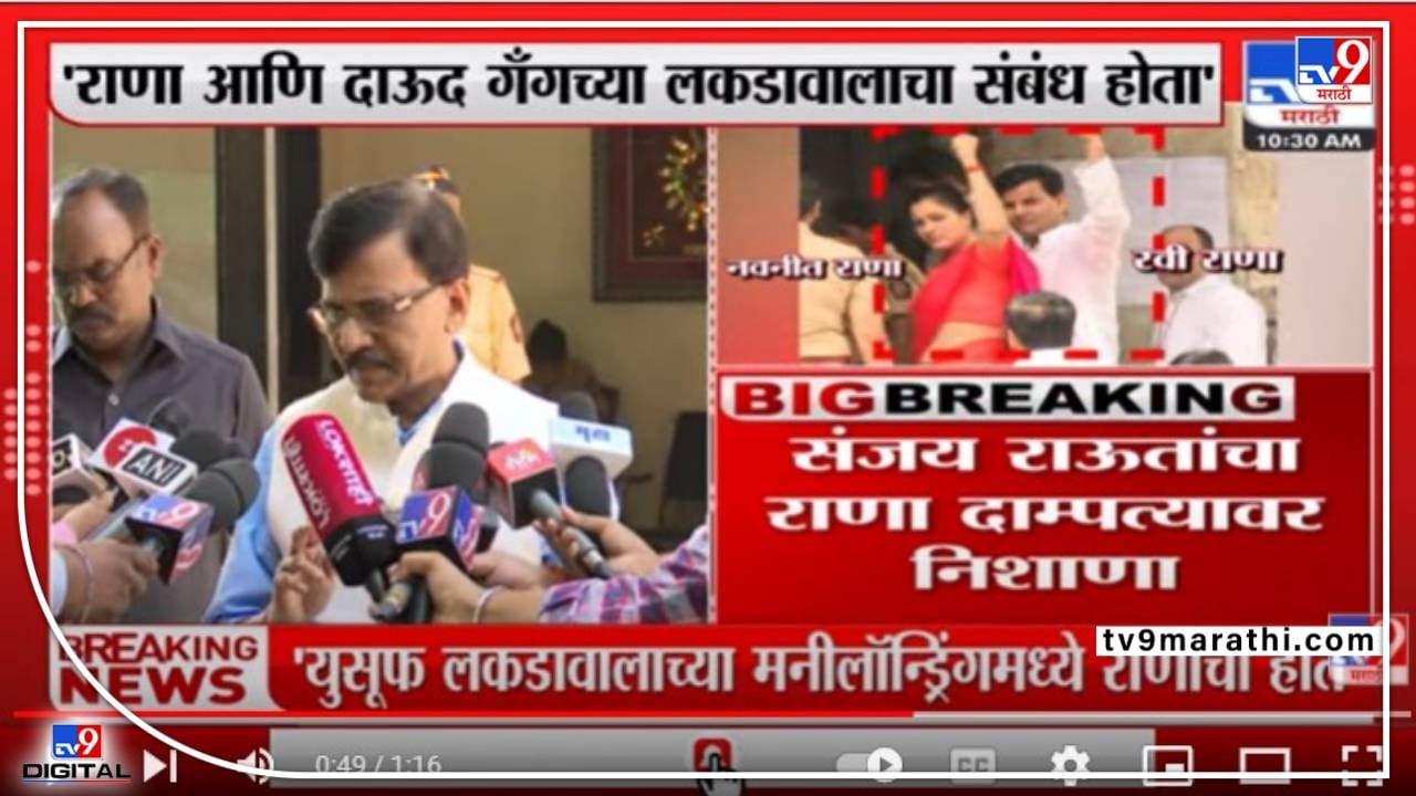 Raut on Rana : राणा दाम्पत्याने अंडरवर्ल्ड डॉन लकडावालाकडून पैसे घेतले, फडणवीस गप्प का; राऊतांचा सवाल Raut on Rana : राणा दाम्पत्याने अंडरवर्ल्ड डॉन लकडावालाकडून पैसे घेतले, फडणवीस गप्प का; राऊतांचा सवाल