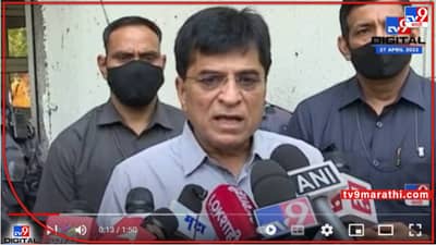 Somaiya on Police : पोलीस आयुक्त संजय पांडेंची माफियागिरी सुरू, त्यांच्यावर कारवाई होणारच; सोमय्यांचा इशारा!