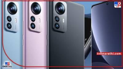 Xiaomi 12 Pro : शाओमी 12 प्रो सोबत ‘हे’ प्रोडक्टही होणार लाँच... काय आहेत स्पेसिफिकेशन्स?