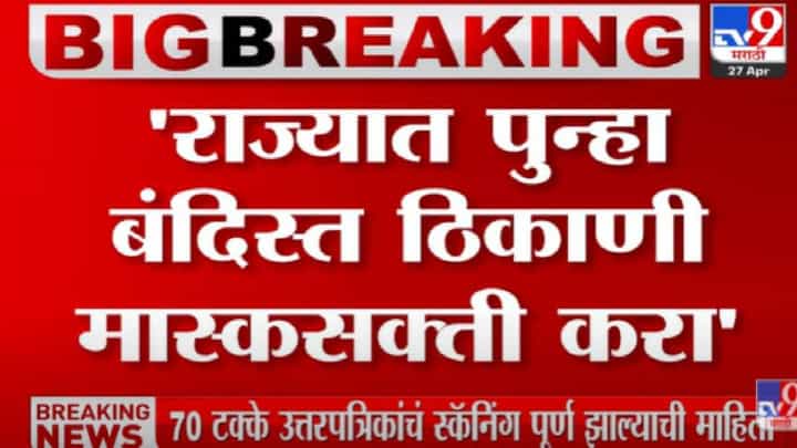 Corona : मुंबईत दुप्पट रुग्णवाढ! पुन्हा मास्कसक्ती करा, टास्क फोर्सची शिफारस, तर आज मोदींची मुख्यमंत्र्यांसोबत बैठक Corona : मुंबईत दुप्पट रुग्णवाढ! पुन्हा मास्कसक्ती करा, टास्क फोर्सची शिफारस, तर आज मोदींची मुख्यमंत्र्यांसोबत बैठक