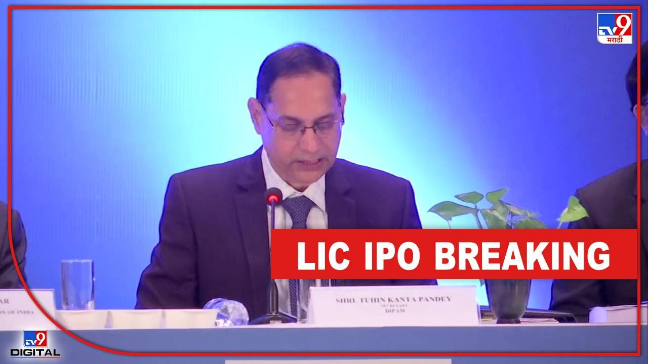 LIC IPO : मोठी घोषणा! 4 मेपासून करता येणार LIC आयपीओची खरेदी, किंमत 902 रुपयांपासून 949 पर्यंत LIC IPO : मोठी घोषणा! 4 मेपासून करता येणार LIC आयपीओची खरेदी, किंमत 902 रुपयांपासून 949 पर्यंत