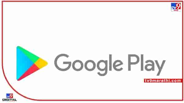 Google Play Store : ‘गुगल प्ले स्टोअर’ मध्ये आलाय ‘स्पेशल प्रायव्हसी टूल’, कोणता डेटा कुठे वापरला जातो हे अॅप सांगेल!