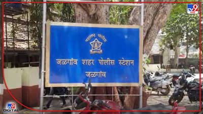 Jalgaon Crime : अश्लील फोटो व्हायरल करण्याची धमकी देऊन तिला आठ वर्षे छळलं, मोठं घबाडही लुटलं