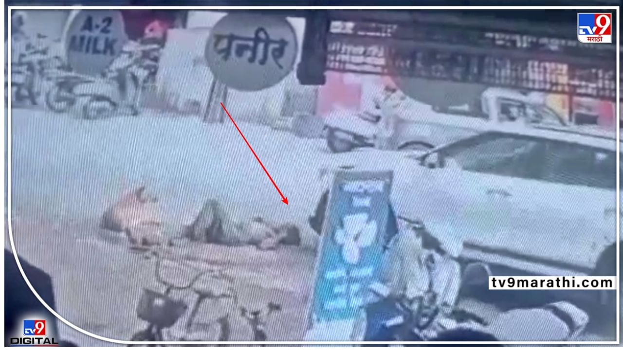 Pune accident CCTV : बापरे..! काळजाचा थरकाप उडवणारा Video; अंगावरूनच घातली गाडी, व्यावसायिकावर पुण्यात गुन्हा दाखल