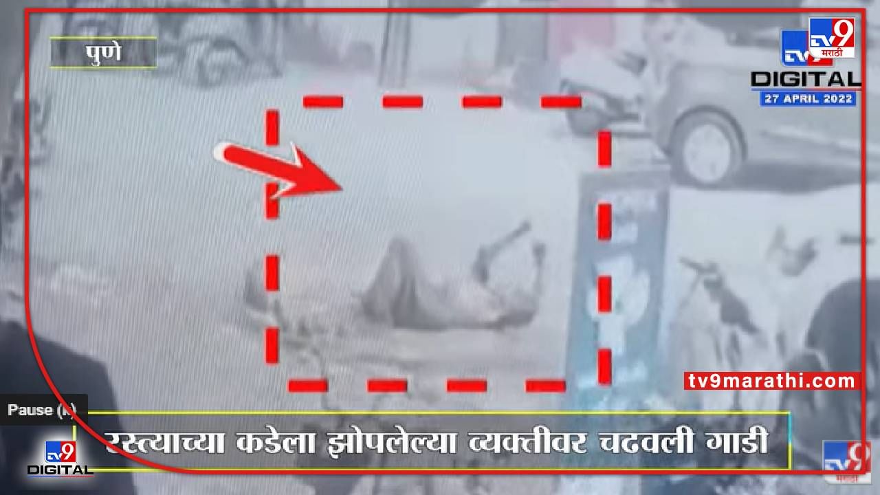 Pune Car Accident CCTV : अंगावर काटा आणणारी अपघाताची घटना CCTV मध्ये कैद