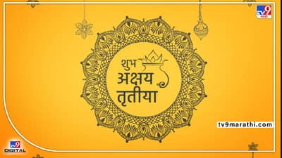 Akshay Tritiya 2022 : हिंदू धर्मातील अत्यंत महत्त्वाचा सण ! अक्षय्य तृतीयेच्या दिवशी देवाची पूजा, दान करायची थोडी वेगळी पद्धत