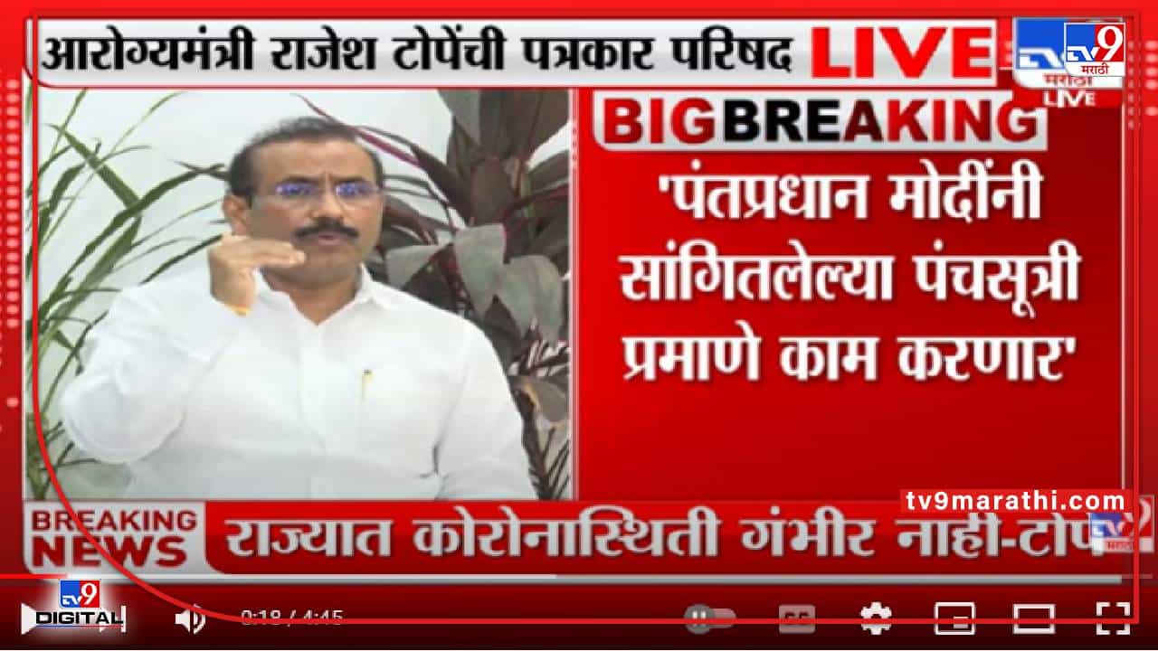 Rajesh Tope : 'लहान मुलांच्या लसीकरणावर भर देणार'; आरोग्यमंत्र्यांची माहिती